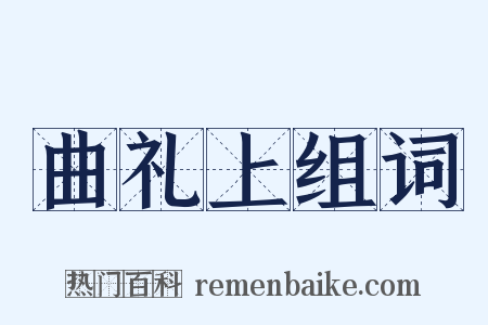 曲礼上组词是什么意思的图片